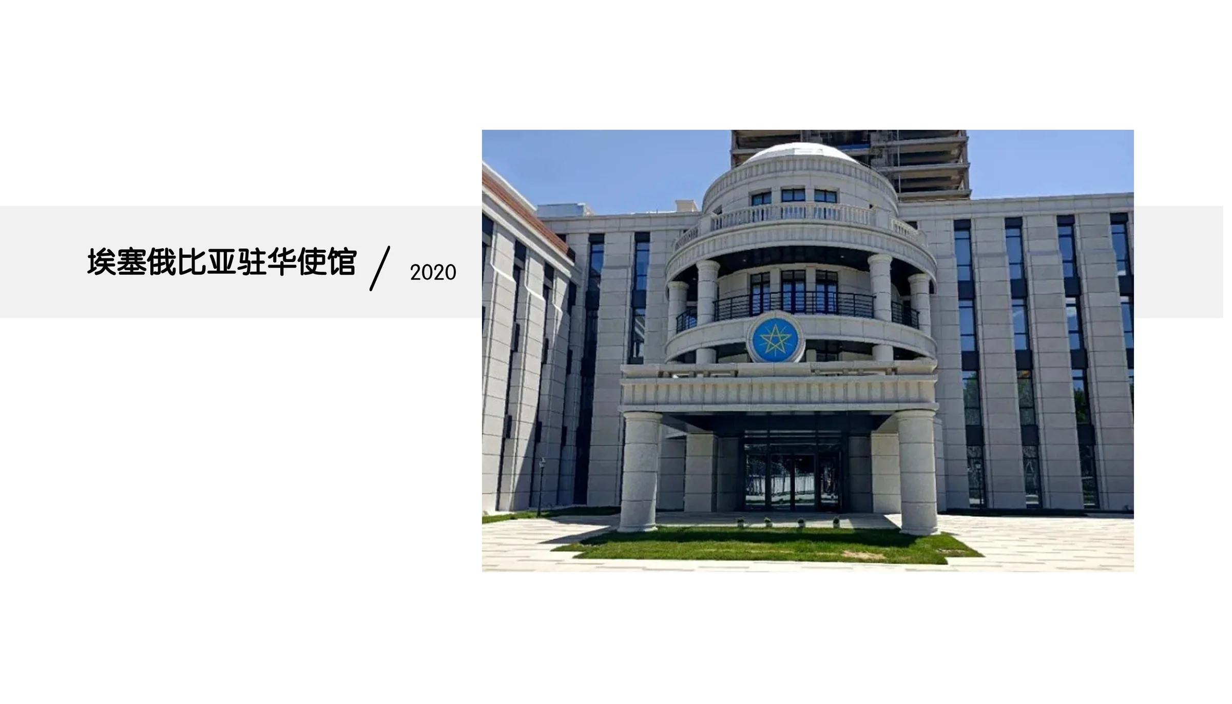 Embassy of Ethiopia in China